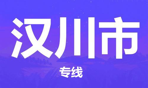廣州到漢川市物流公司|廣州至漢川市貨運專線