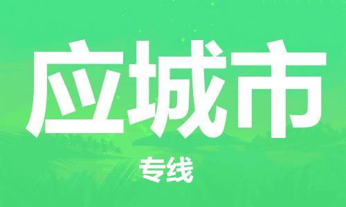 惠州到應(yīng)城市物流專線_惠州至應(yīng)城市物流公司_惠州到應(yīng)城市貨運(yùn)專線