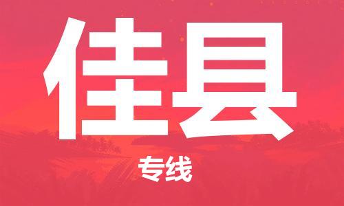 廣州到佳縣物流公司|廣州至佳縣貨運專線