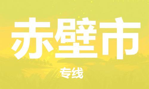 惠州到赤壁市物流專線_惠州至赤壁市物流公司_惠州到赤壁市貨運(yùn)專線