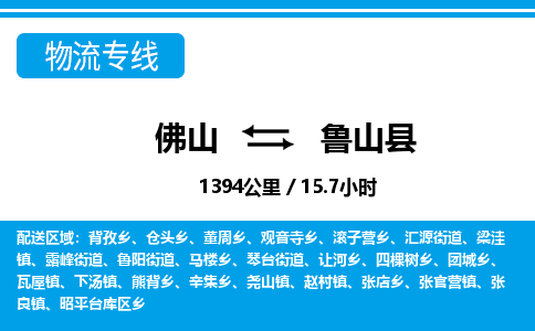 佛山到魯山縣物流專線_佛山至魯山縣物流公司_佛山到魯山縣貨運(yùn)專線
