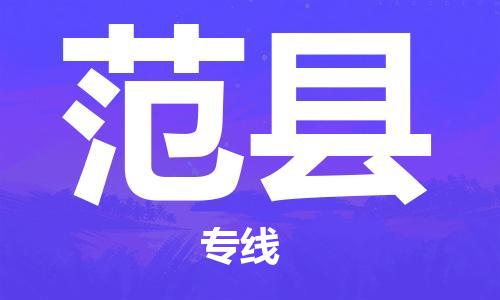 惠州到范縣物流專線_惠州至范縣物流公司_惠州到范縣貨運(yùn)專線
