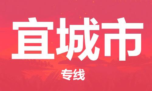 保定至宜城市貨運(yùn)專線：批發(fā)商貨物運(yùn)輸專線「免費(fèi)取件」