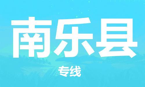 廣州到南樂縣物流公司|廣州至南樂縣貨運專線