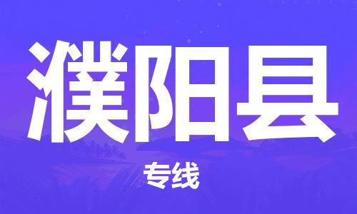 佛山到濮陽縣物流專線_佛山至濮陽縣物流公司_佛山到濮陽縣貨運(yùn)專線
