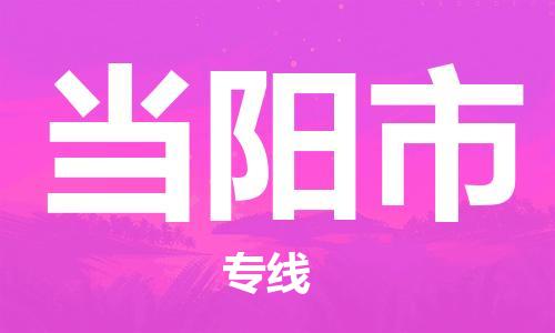 惠州到當(dāng)陽市物流專線_惠州至當(dāng)陽市物流公司_惠州到當(dāng)陽市貨運(yùn)專線