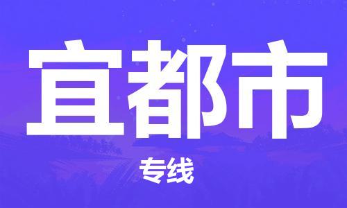 廣州到宜都市物流公司|廣州至宜都市貨運(yùn)專線