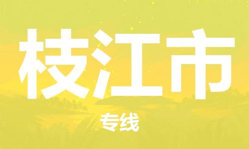 惠州到枝江市物流專線_惠州至枝江市物流公司_惠州到枝江市貨運專線