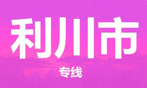 惠州到利川市物流專線_惠州至利川市物流公司_惠州到利川市貨運(yùn)專線