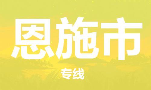惠州到恩施市物流專線_惠州至恩施市物流公司_惠州到恩施市貨運(yùn)專線