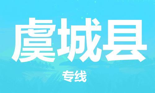 廣州到虞城縣物流公司|廣州至虞城縣貨運(yùn)專線
