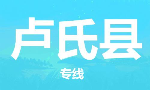 惠州到盧氏縣物流專(zhuān)線_惠州至盧氏縣物流公司_惠州到盧氏縣貨運(yùn)專(zhuān)線