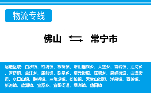 佛山到常寧市物流專線_佛山至常寧市物流公司_佛山到常寧市貨運專線
