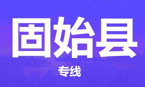 惠州到固始縣物流專線_惠州至固始縣物流公司_惠州到固始縣貨運(yùn)專線
