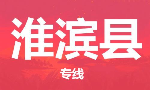 佛山到淮濱縣物流專線_佛山至淮濱縣物流公司_佛山到淮濱縣貨運(yùn)專線