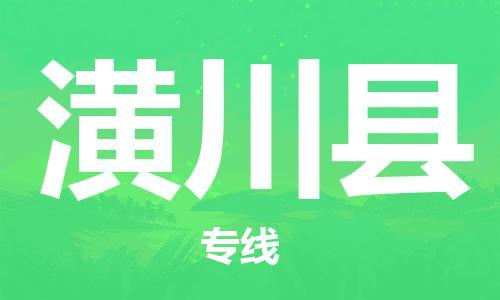 佛山到潢川縣物流專線_佛山至潢川縣物流公司_佛山到潢川縣貨運專線