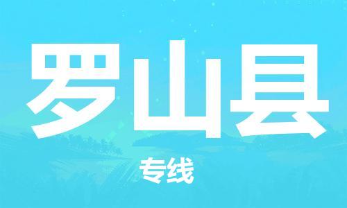 佛山到羅山縣物流專線_佛山至羅山縣物流公司_佛山到羅山縣貨運(yùn)專線