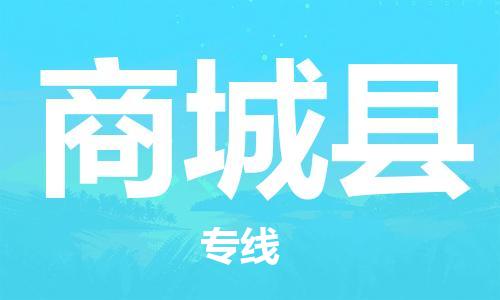 佛山到商城縣物流專線_佛山至商城縣物流公司_佛山到商城縣貨運(yùn)專線
