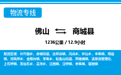 佛山到商城縣物流專線_佛山至商城縣物流公司_佛山到商城縣貨運(yùn)專線