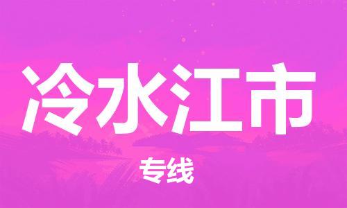惠州到冷水江市物流專線_惠州至冷水江市物流公司_惠州到冷水江市貨運專線