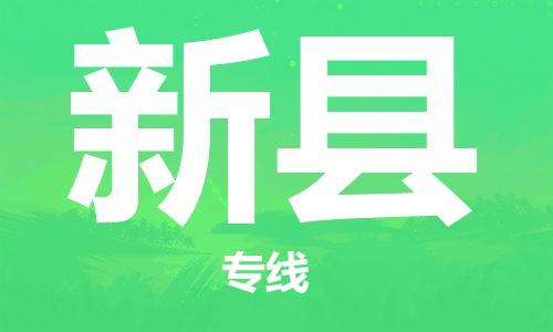惠州到新縣物流專線_惠州至新縣物流公司_惠州到新縣貨運(yùn)專線