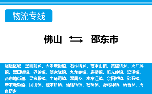 佛山到邵東市物流專線_佛山至邵東市物流公司_佛山到邵東市貨運專線