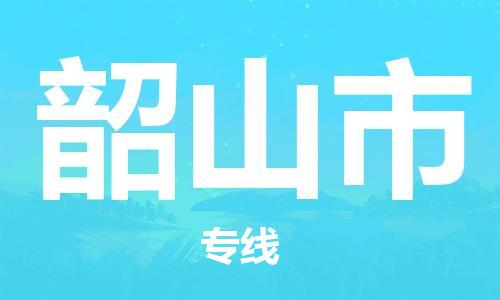 廣州到韶山市物流公司|廣州至韶山市貨運(yùn)專(zhuān)線