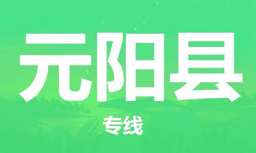 惠州到元陽(yáng)縣物流專(zhuān)線(xiàn)_惠州至元陽(yáng)縣物流公司_惠州到元陽(yáng)縣貨運(yùn)專(zhuān)線(xiàn)