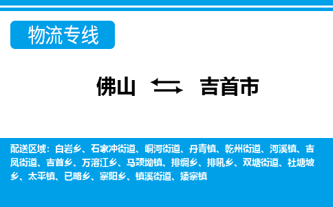佛山到吉首市物流專線_佛山至吉首市物流公司_佛山到吉首市貨運(yùn)專線