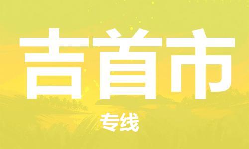 佛山到吉首市物流專線_佛山至吉首市物流公司_佛山到吉首市貨運(yùn)專線