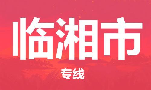 惠州到臨湘市物流專線_惠州至臨湘市物流公司_惠州到臨湘市貨運(yùn)專線
