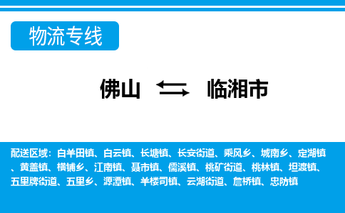 佛山到臨湘市物流專線_佛山至臨湘市物流公司_佛山到臨湘市貨運專線