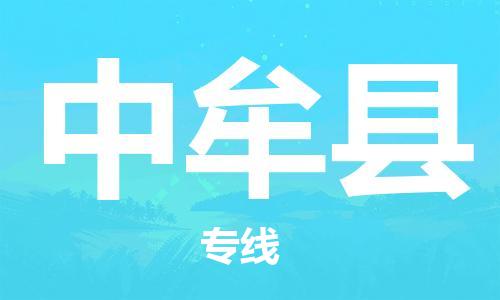 佛山到中牟縣物流專線_佛山至中牟縣物流公司_佛山到中牟縣貨運專線