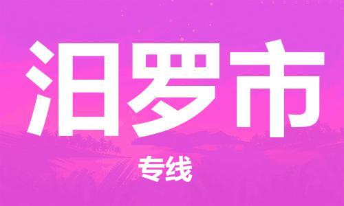 惠州到汨羅市物流專線_惠州至汨羅市物流公司_惠州到汨羅市貨運(yùn)專線