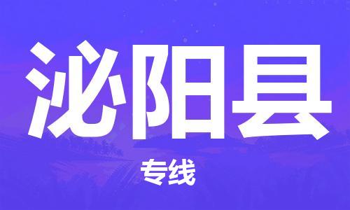 佛山到泌陽縣物流專線_佛山至泌陽縣物流公司_佛山到泌陽縣貨運專線