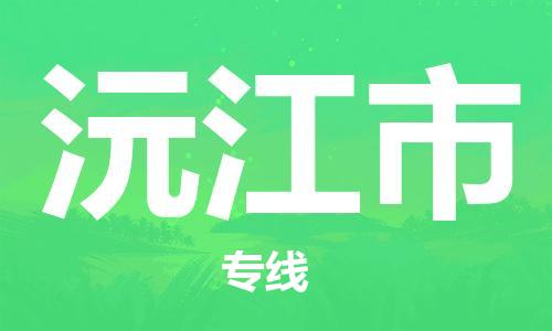 佛山到沅江市物流專線_佛山至沅江市物流公司_佛山到沅江市貨運(yùn)專線