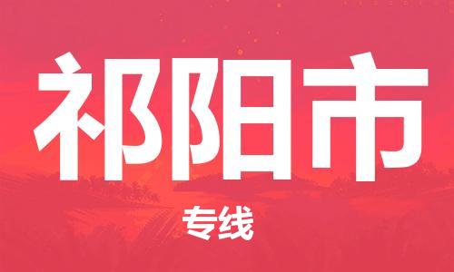 惠州到祁陽市物流專線_惠州至祁陽市物流公司_惠州到祁陽市貨運(yùn)專線