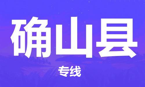 佛山到確山縣物流專線_佛山至確山縣物流公司_佛山到確山縣貨運專線