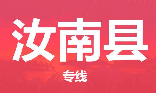 惠州到汝南縣物流專線_惠州至汝南縣物流公司_惠州到汝南縣貨運專線