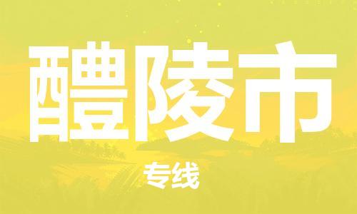佛山到醴陵市物流專線_佛山至醴陵市物流公司_佛山到醴陵市貨運專線