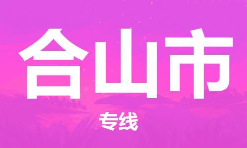 惠州到鶴山市物流專(zhuān)線(xiàn)_惠州至鶴山市物流公司_惠州到鶴山市貨運(yùn)專(zhuān)線(xiàn)