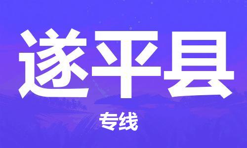 廣州到遂平縣物流公司|廣州至遂平縣貨運(yùn)專線