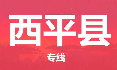 惠州到西平縣物流專線_惠州至西平縣物流公司_惠州到西平縣貨運專線