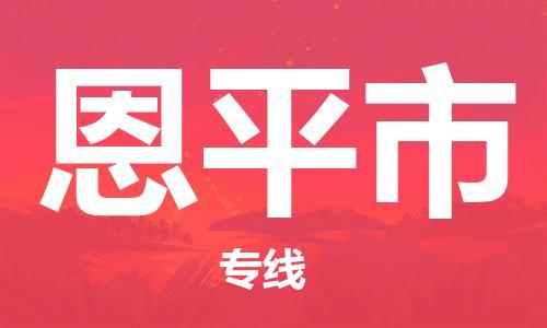 惠州到恩平市物流專線_惠州至恩平市物流公司_惠州到恩平市貨運(yùn)專線