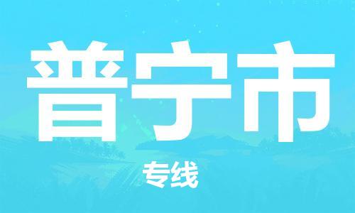惠州到普寧市物流專線_惠州至普寧市物流公司_惠州到普寧市貨運專線