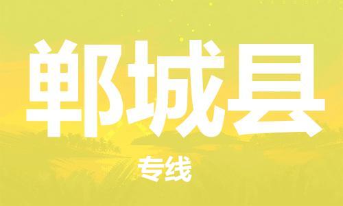 廣州到鄲城縣物流公司|廣州至鄲城縣貨運(yùn)專線