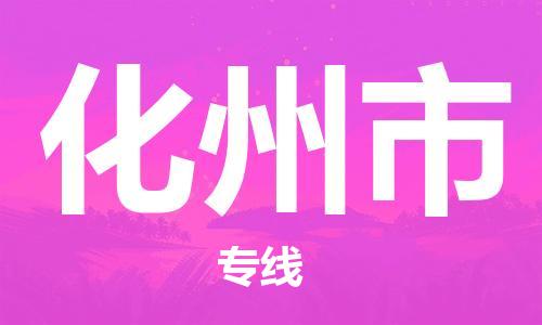 佛山到化州市物流專線_佛山至化州市物流公司_佛山到化州市貨運(yùn)專線