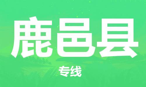 佛山到鹿邑縣物流專線_佛山至鹿邑縣物流公司_佛山到鹿邑縣貨運(yùn)專線