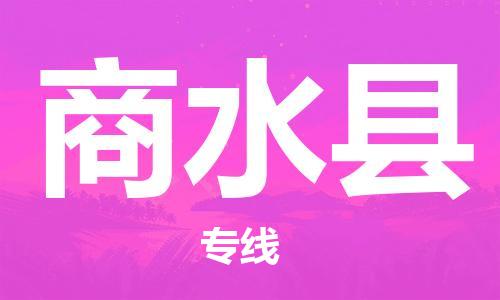 佛山到商水縣物流專線_佛山至商水縣物流公司_佛山到商水縣貨運專線