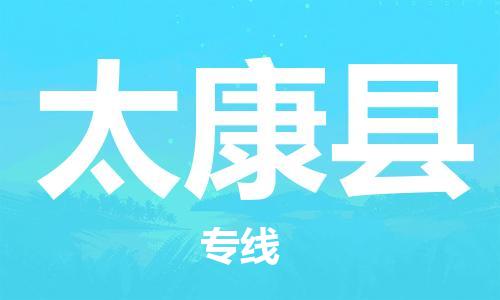 惠州到太康縣物流專線_惠州至太康縣物流公司_惠州到太康縣貨運專線